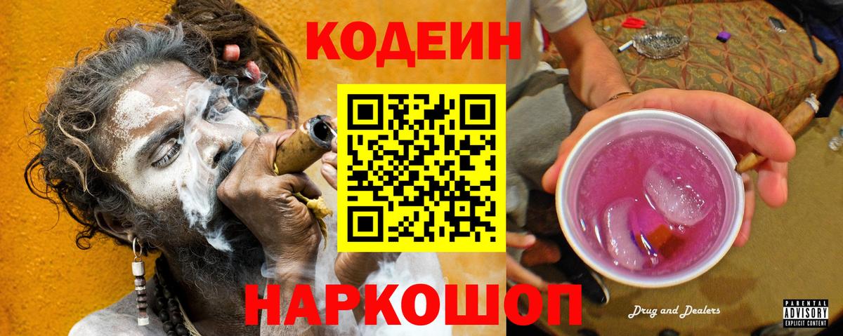 Кодеин Purple Drank  Кодеиновый сироп Lean напиток Lean (лин)  Новомосковск  Вход с VPN 
